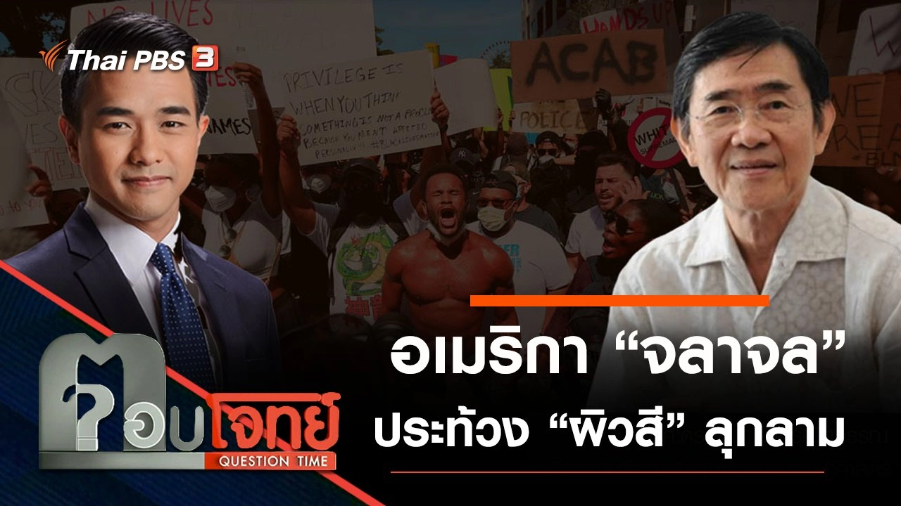 ​อเมริกา “จลาจล” ประท้วง “ผิวสี” ลุกลาม