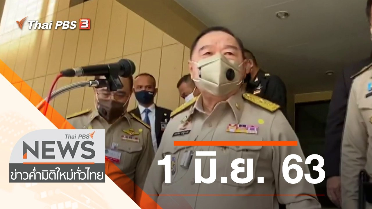 ประเด็นข่าว (1 มิ.ย. 63)