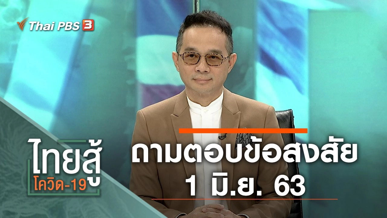 ถามตอบข้อสงสัย (1 มิ.ย. 63)