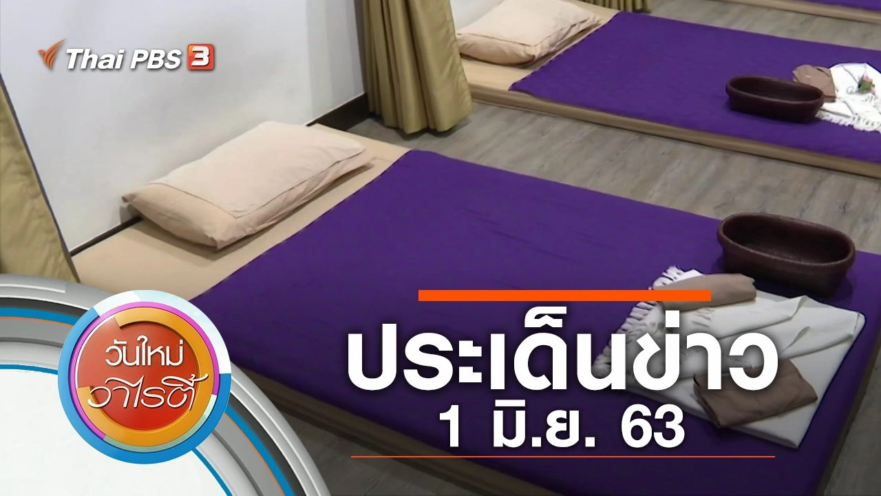 ประเด็นข่าว (1 มิ.ย. 63)