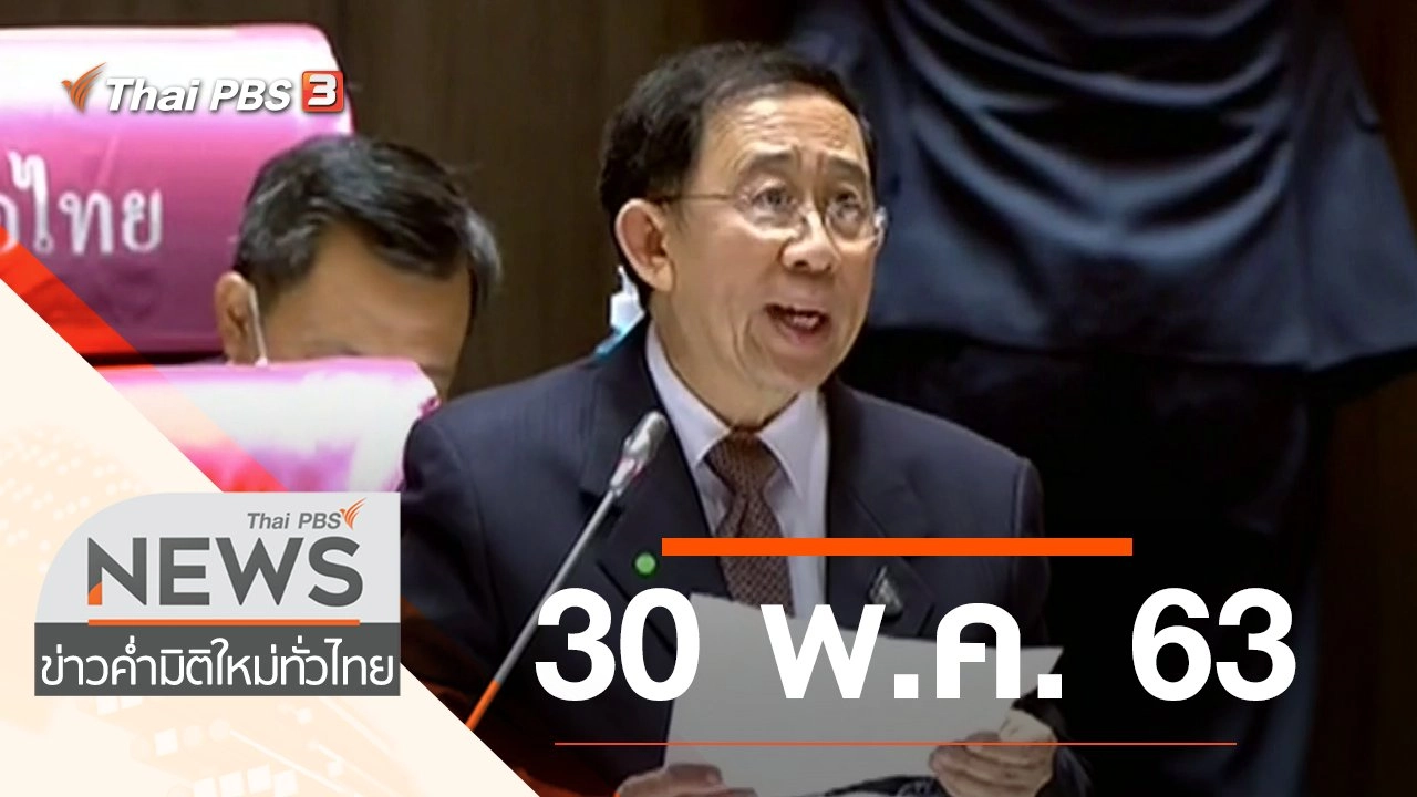 ประเด็นข่าว (30 พ.ค. 63)
