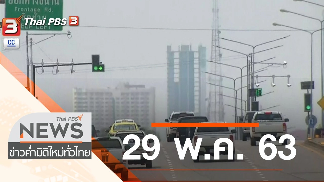 ประเด็นข่าว (29 พ.ค. 63)