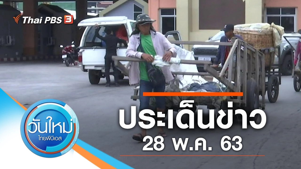 ประเด็นข่าว (28 พ.ค. 63)