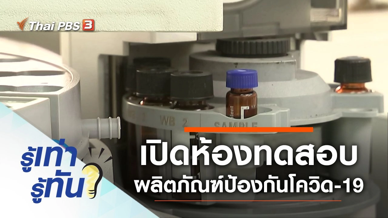 เปิดห้องทดสอบผลิตภัณฑ์ป้องกันโควิด-19