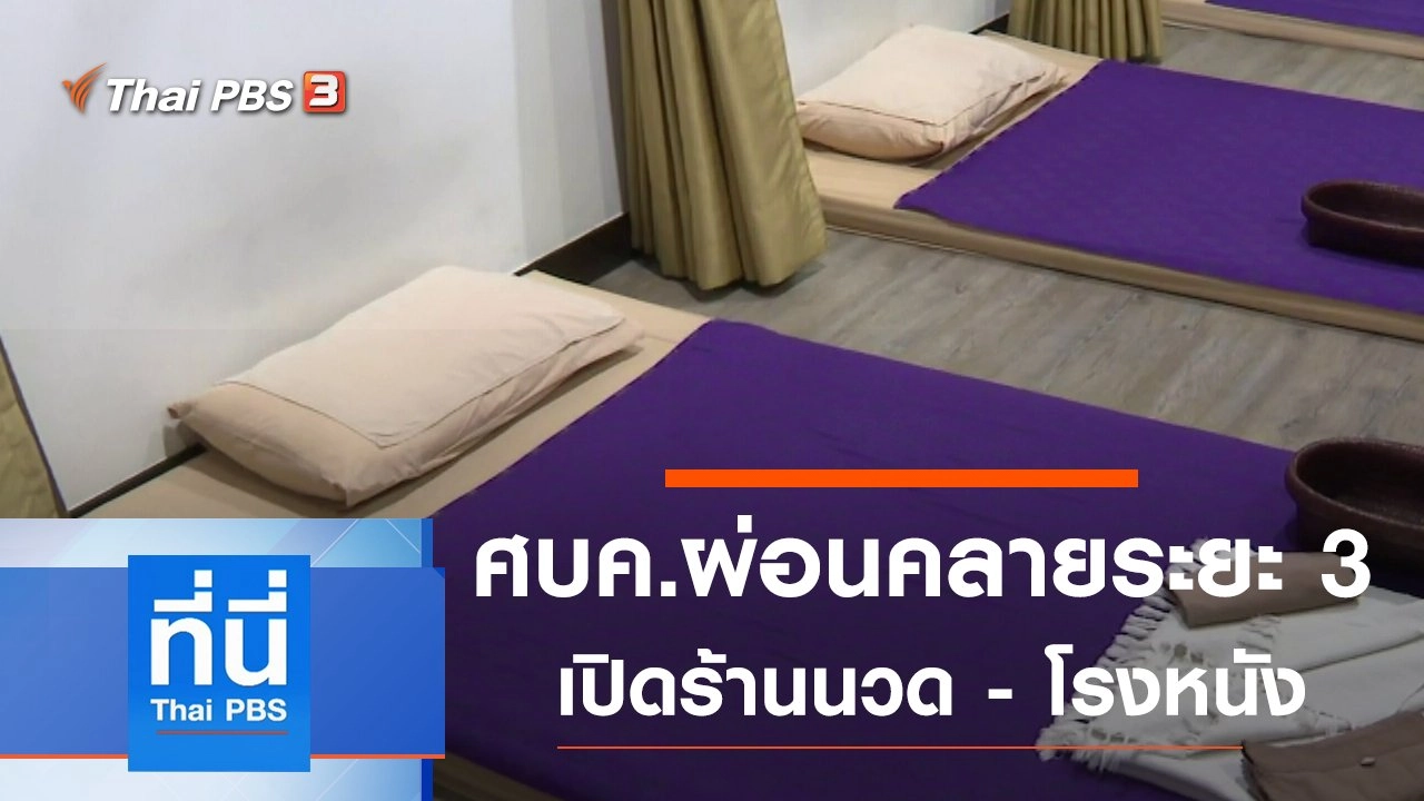 ประเด็นข่าว (29 พ.ค. 63)