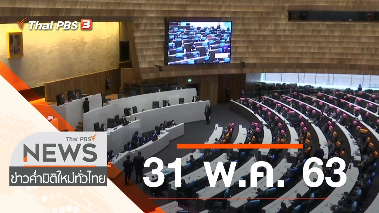 ประเด็นข่าว (31 พ.ค. 63)