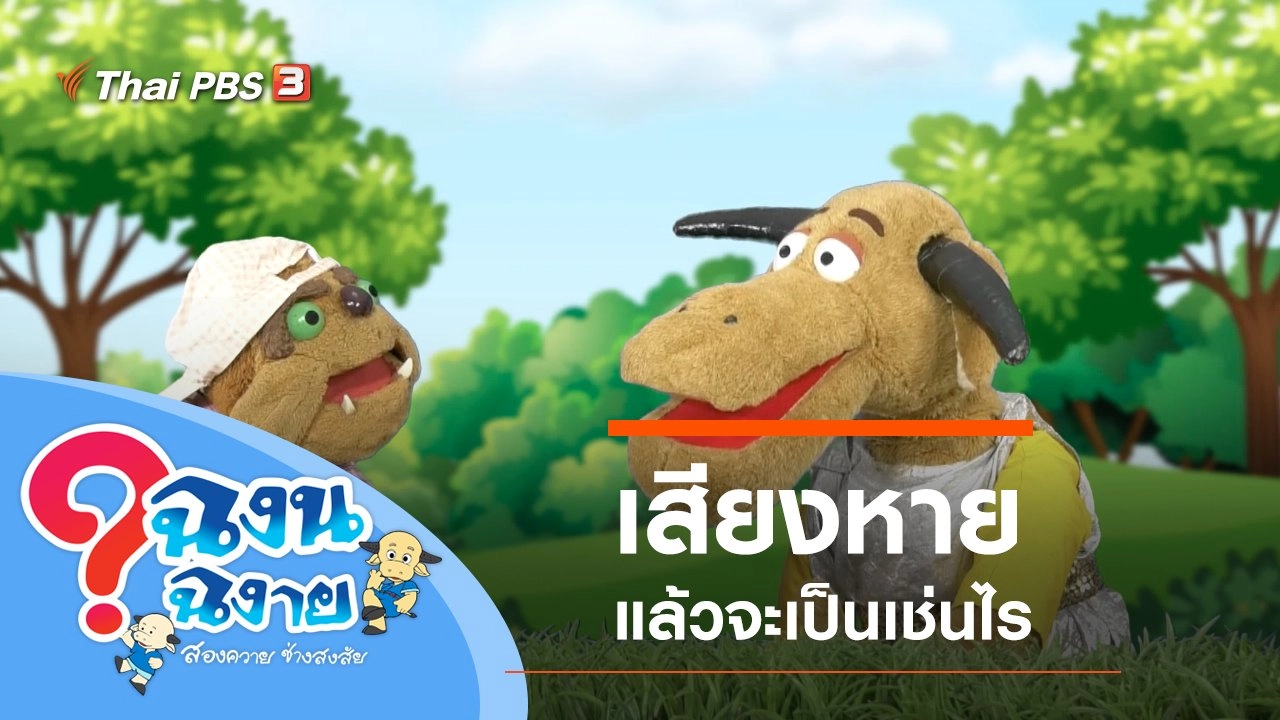 เสียงหาย