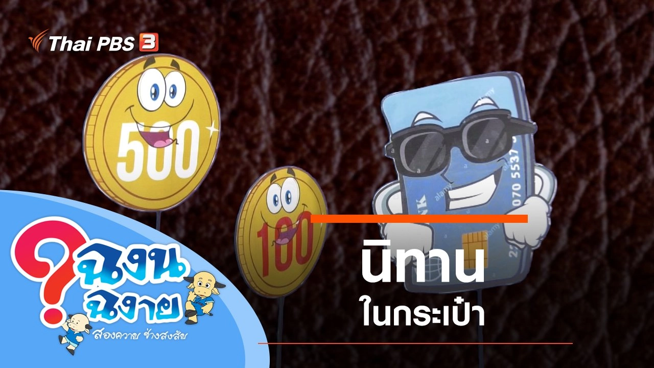 นิทานในกระเป๋า