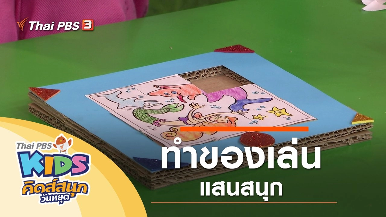 ทำของเล่นแสนสนุก