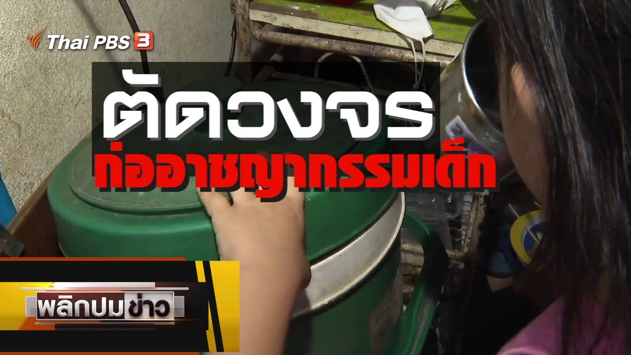 ตัดวงจร ก่ออาชญากรรมเด็ก