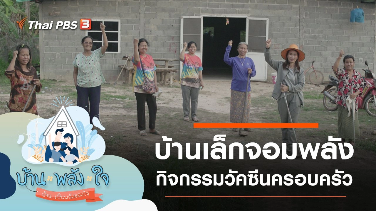 บ้านเล็กจอมพลัง