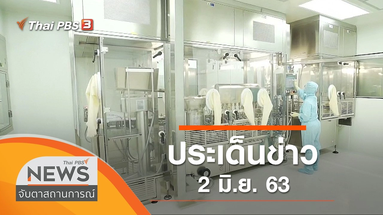 ประเด็นข่าว (2 มิ.ย. 63)