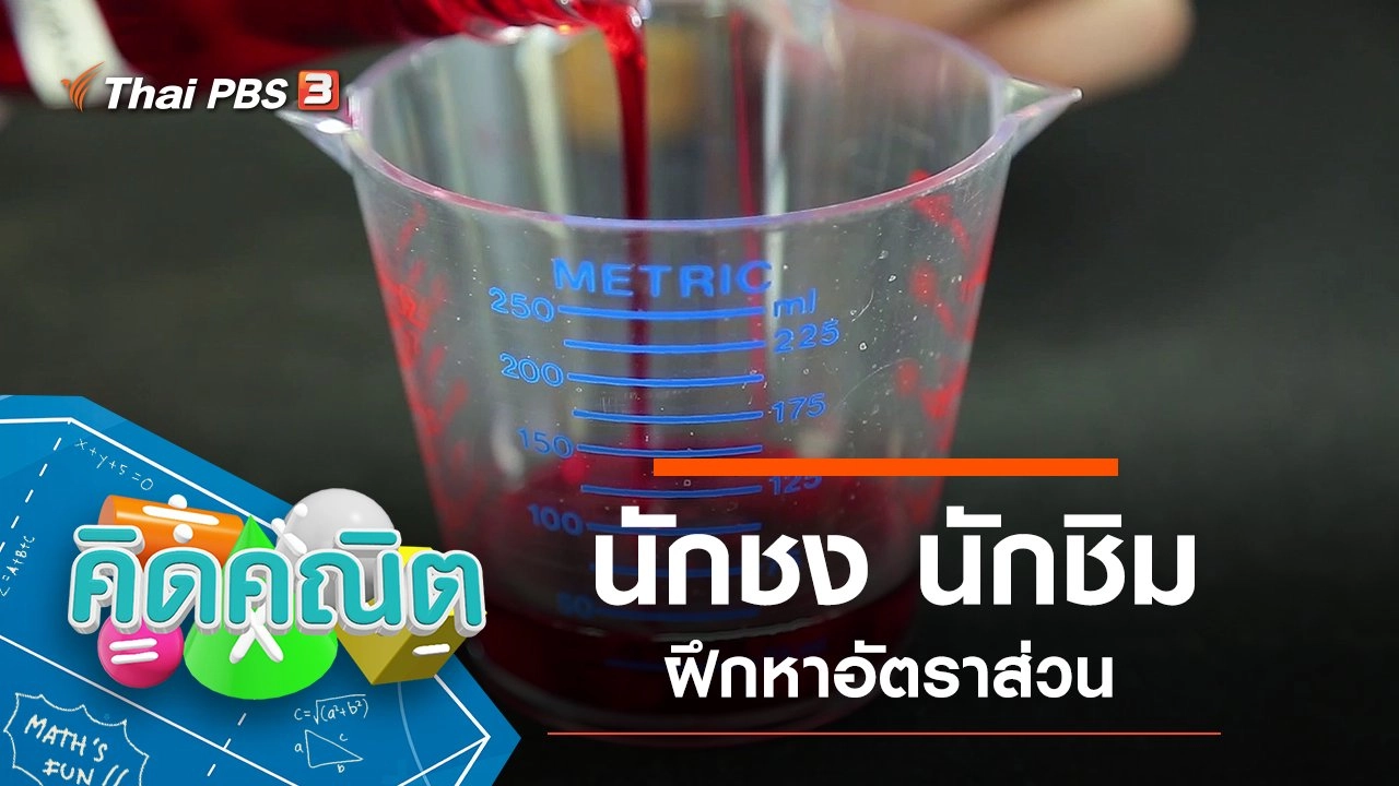 นักชง นักชิม ฝึกหาอัตราส่วน