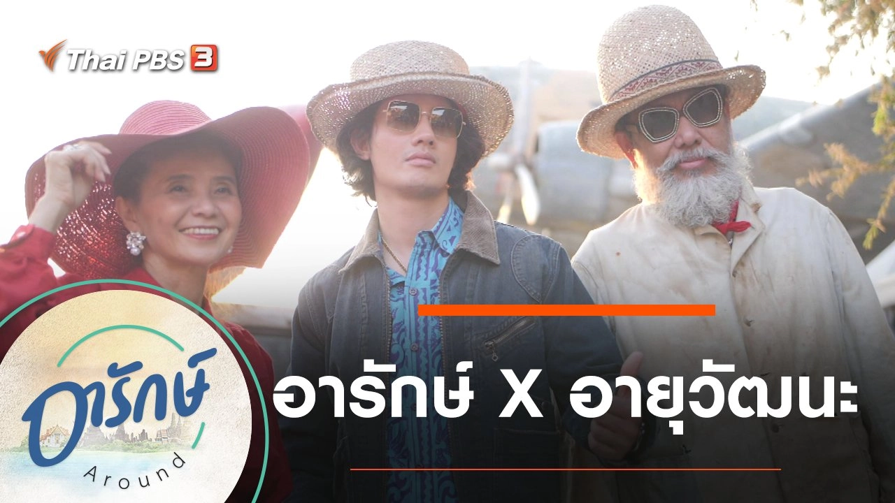 อารักษ์ x อายุวัฒนะ