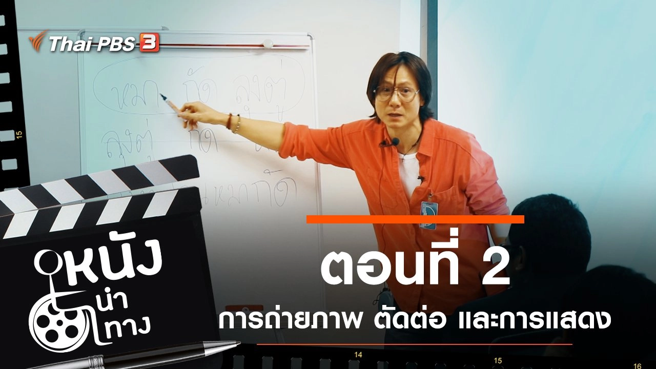 ตอนที่ 2