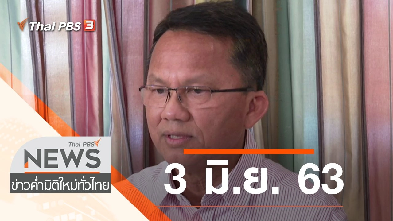 ประเด็นข่าว (3 มิ.ย. 63)