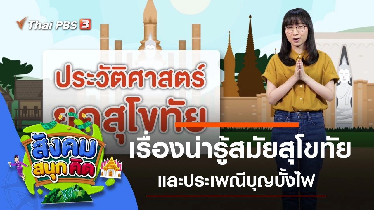 เรื่องน่ารู้สมัยสุโขทัย และประเพณีบุญบั้งไฟ