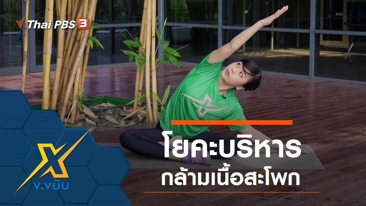 โยคะบริหารกล้ามเนื้อสะโพก