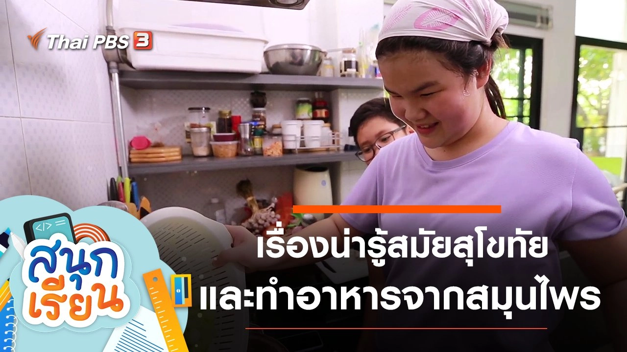 เรื่องน่ารู้สมัยสุโขทัย และทำอาหารจากสมุนไพร "แกงเลียง"