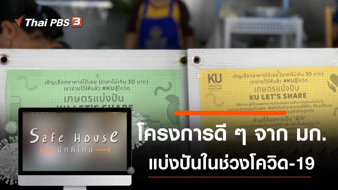 โครงการดี ๆ จาก มก. แบ่งปันในช่วงโควิด-19