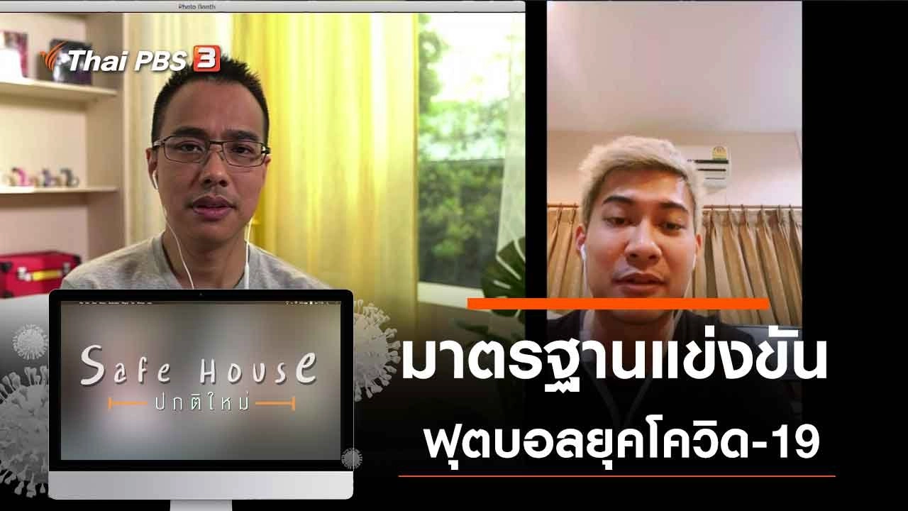 มาตรฐานแข่งขันฟุตบอลยุคโควิด-19