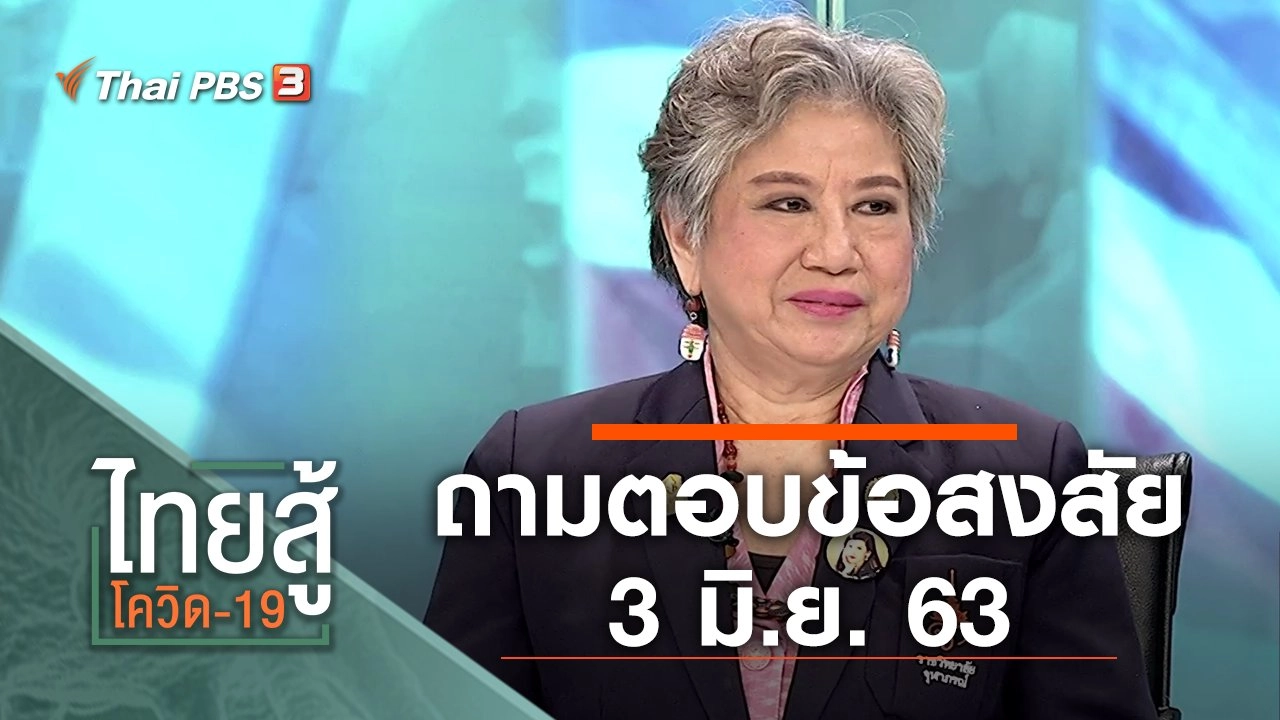 ถามตอบข้อสงสัย (3 มิ.ย. 63)