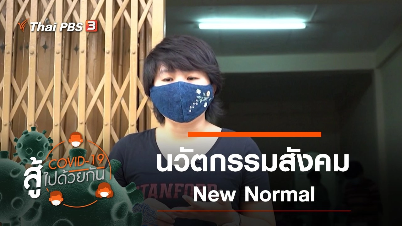 นวัตกรรมสังคม New Normal
