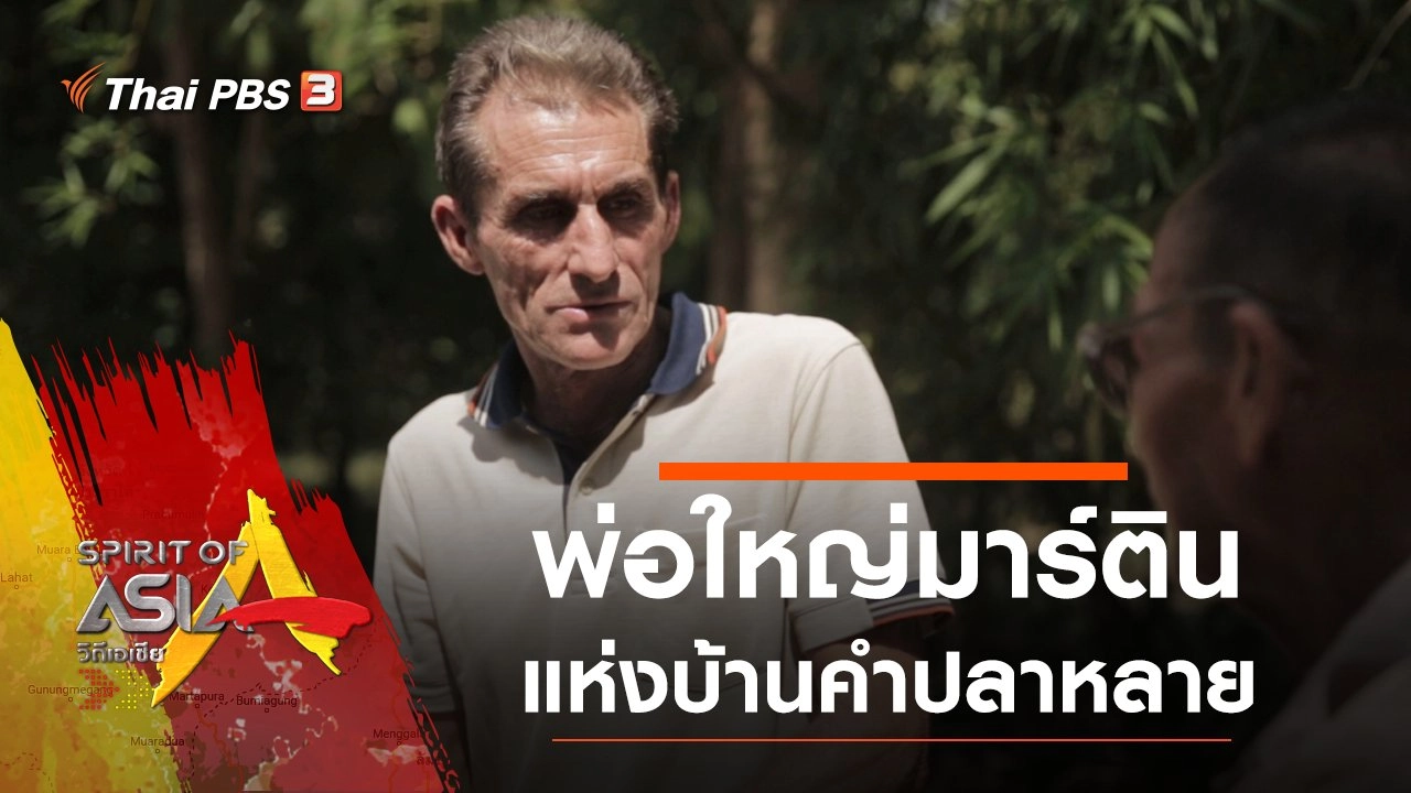 พ่อใหญ่มาร์ตินแห่งบ้านคำปลาหลาย