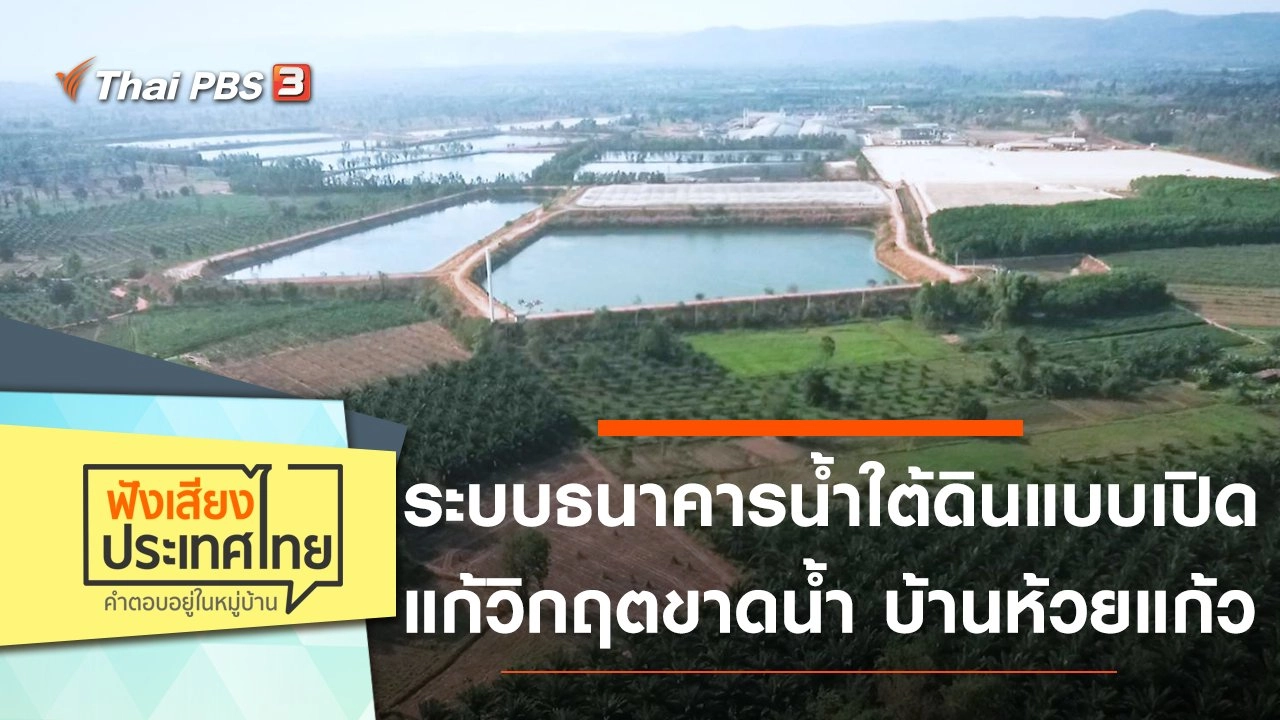 ระบบธนาคารน้ำใต้ดินแบบเปิด แก้วิกฤตขาดน้ำ บ้านห้วยแก้ว จ.อุบลราชธานี