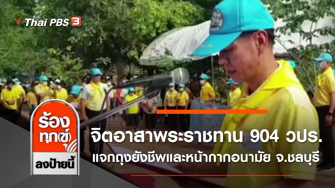 จิตอาสาพระราชทาน 904 วปร. แจกถุงยังชีพและหน้ากากอนามัย จ.ชลบุรี