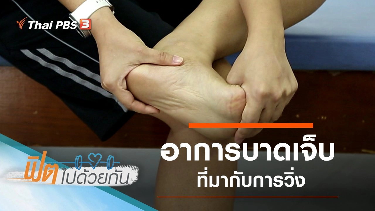 อาการบาดเจ็บที่มากับการวิ่ง