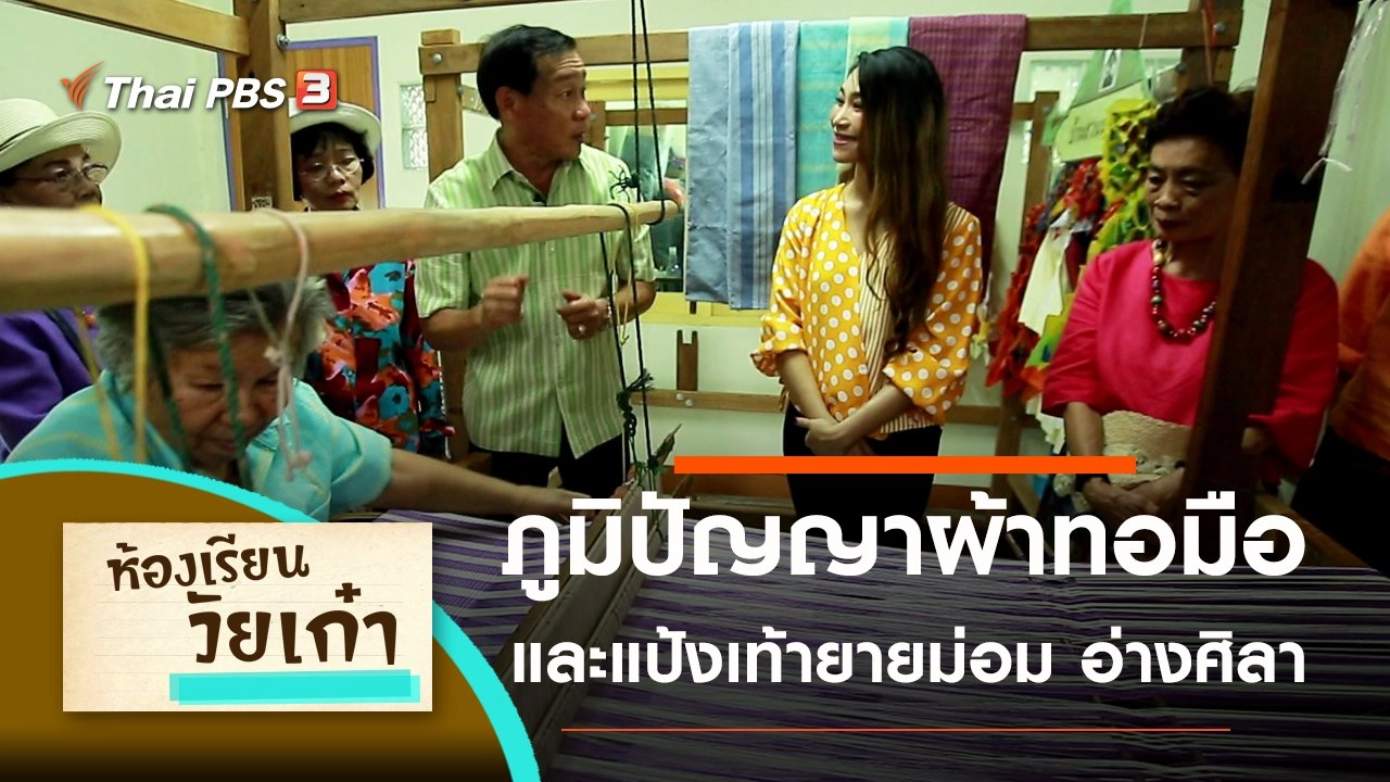 ห้องเรียนวัยเก๋า