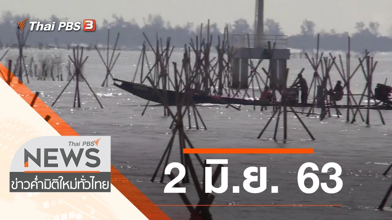ประเด็นข่าว (2 มิ.ย. 63)