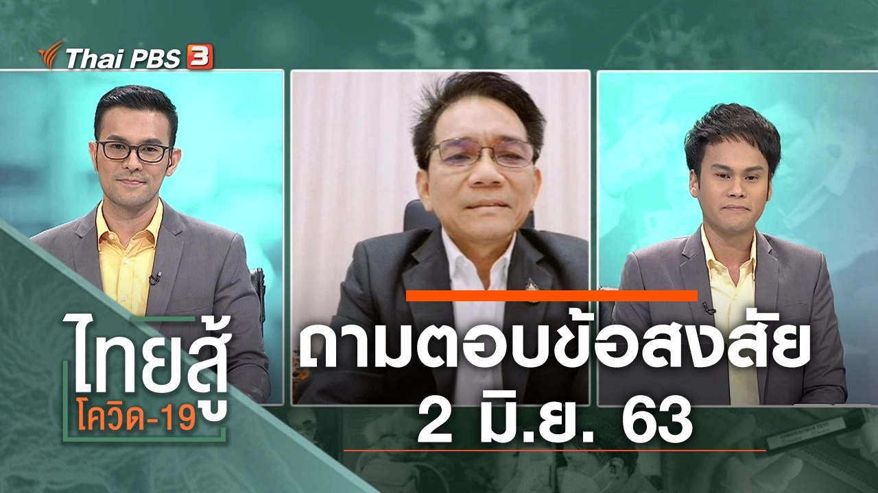ถามตอบข้อสงสัย (2 มิ.ย. 63)