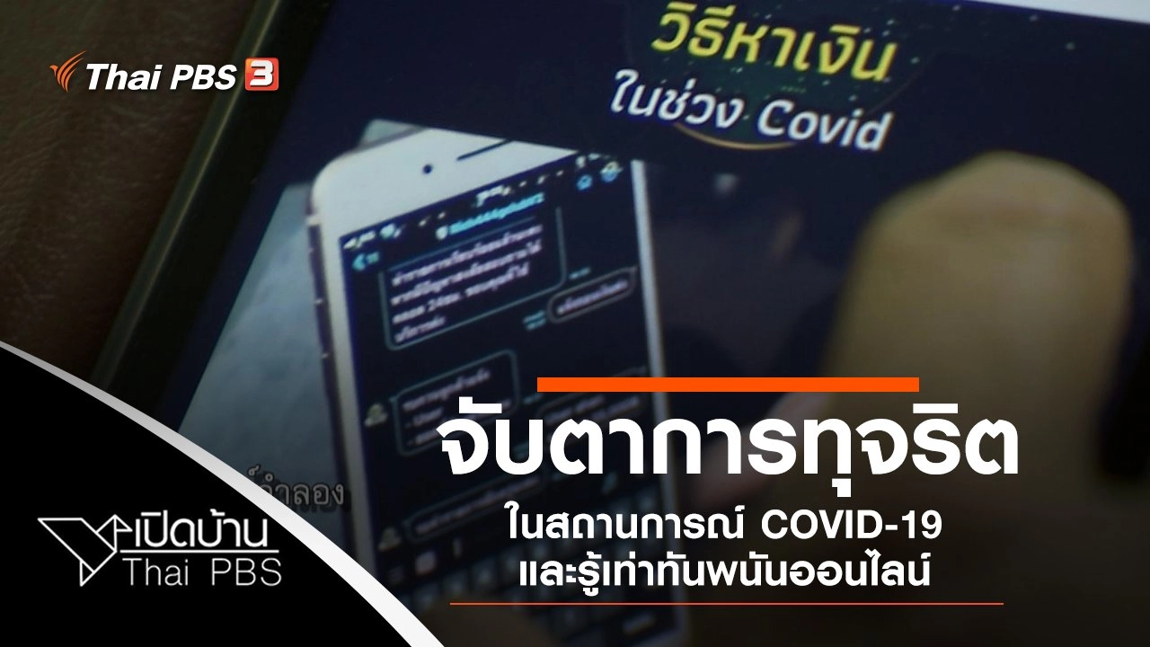 จับตาการทุจริตในสถานการณ์ COVID-19 และรู้เท่าทันพนันออนไลน์