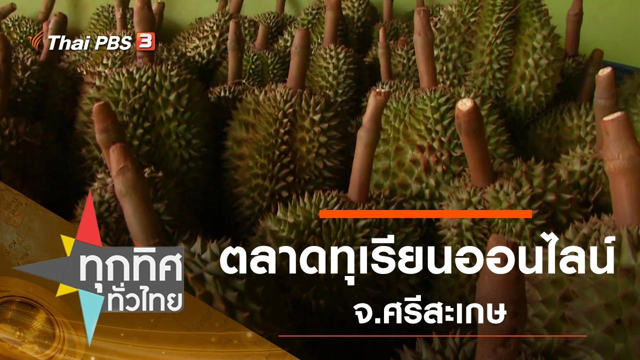 ประเด็นข่าว (5 มิ.ย. 63)