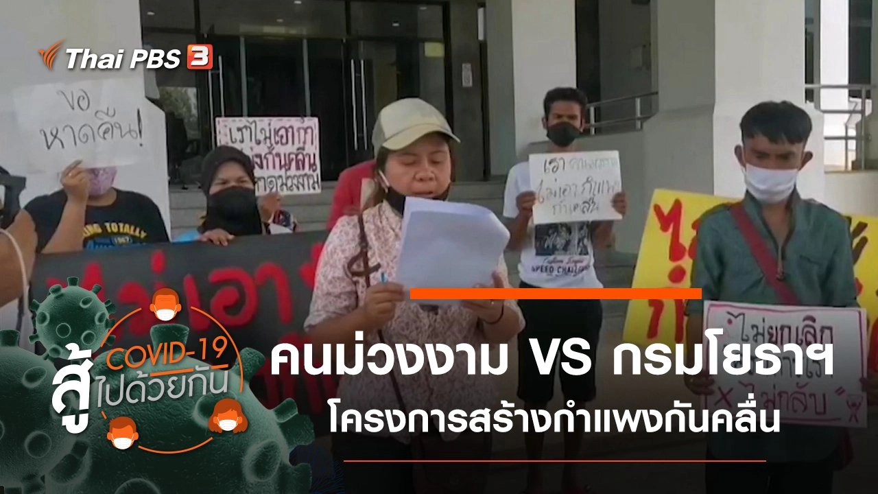 คนม่วงงาม VS กรมโยธาฯ