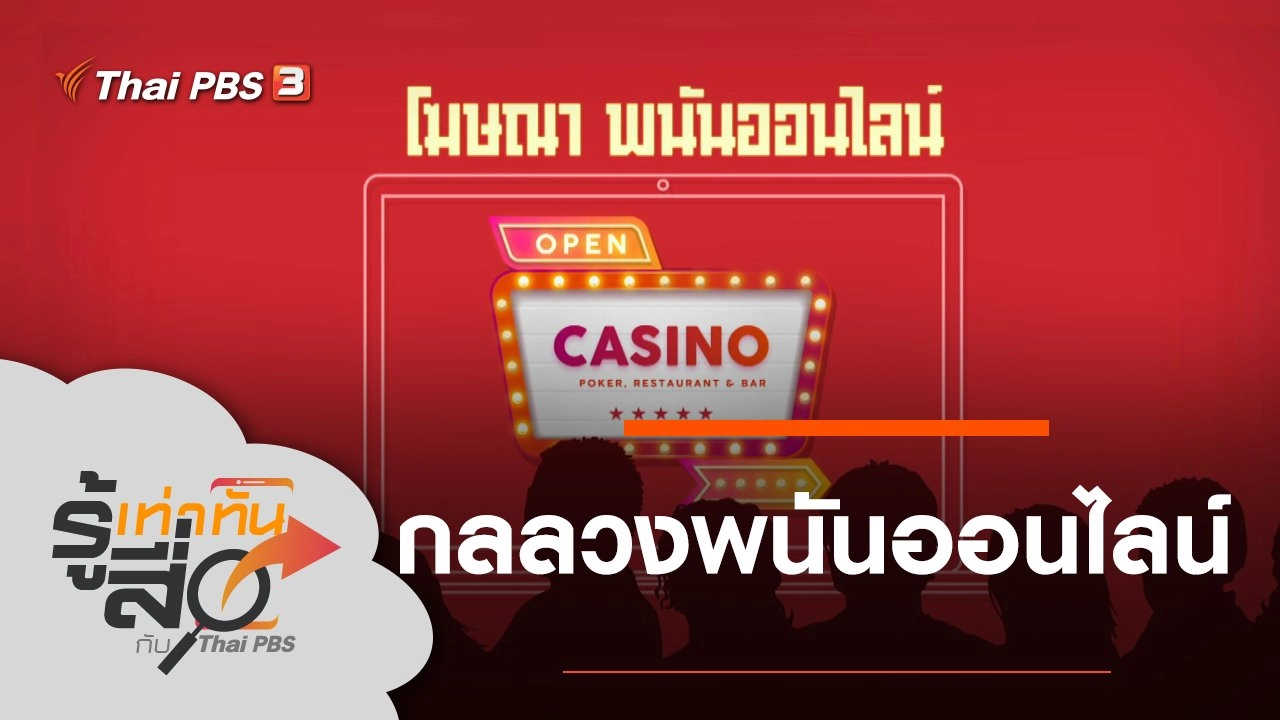 กลลวงพนันออนไลน์