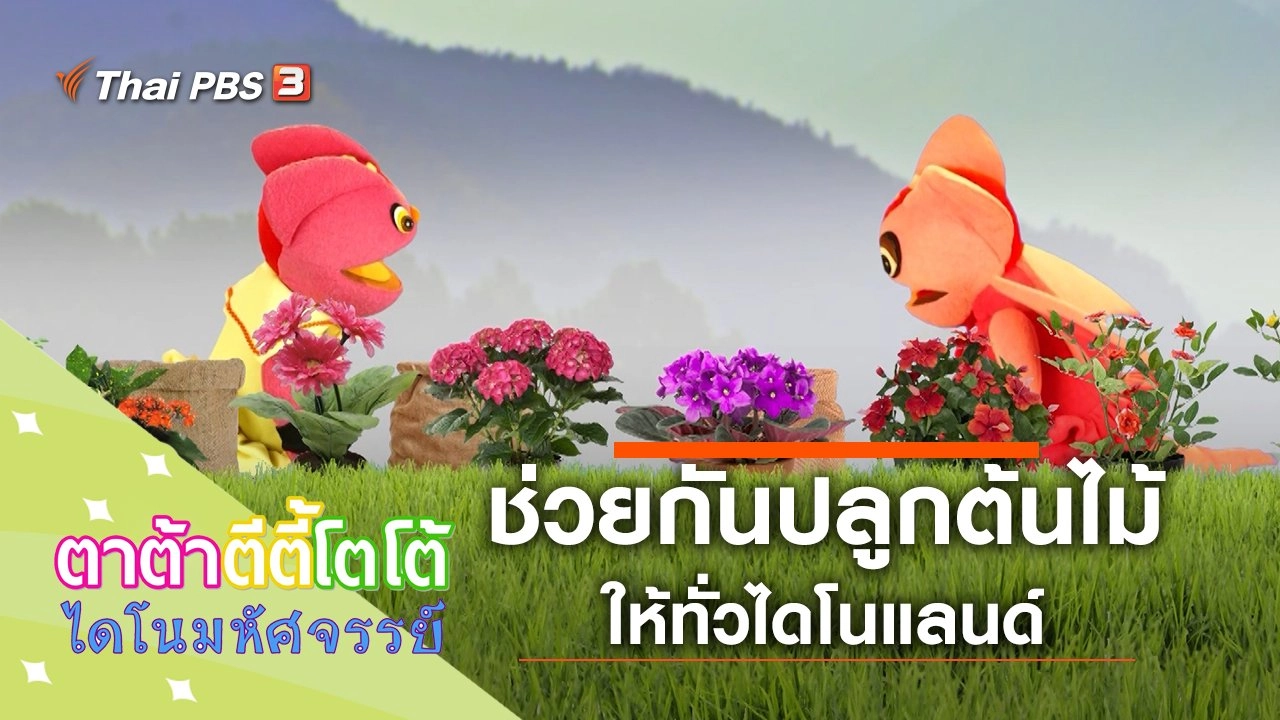 มาช่วยกันปลูก