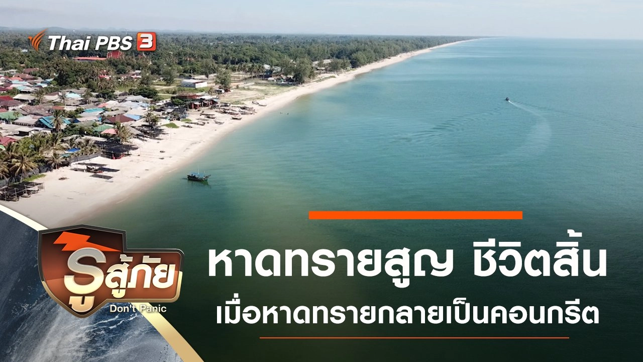 หาดทรายสูญ ชีวิตสิ้น