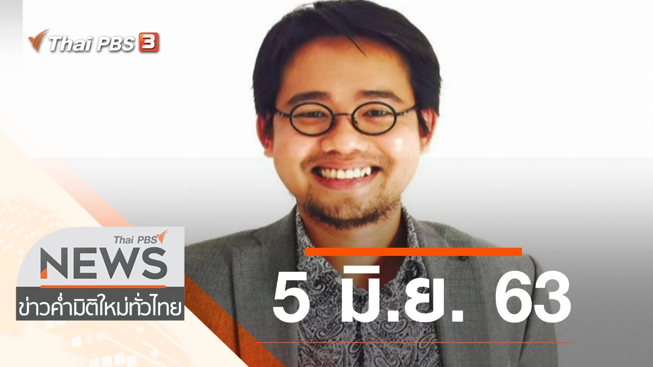 ประเด็นข่าว (5 มิ.ย. 63)