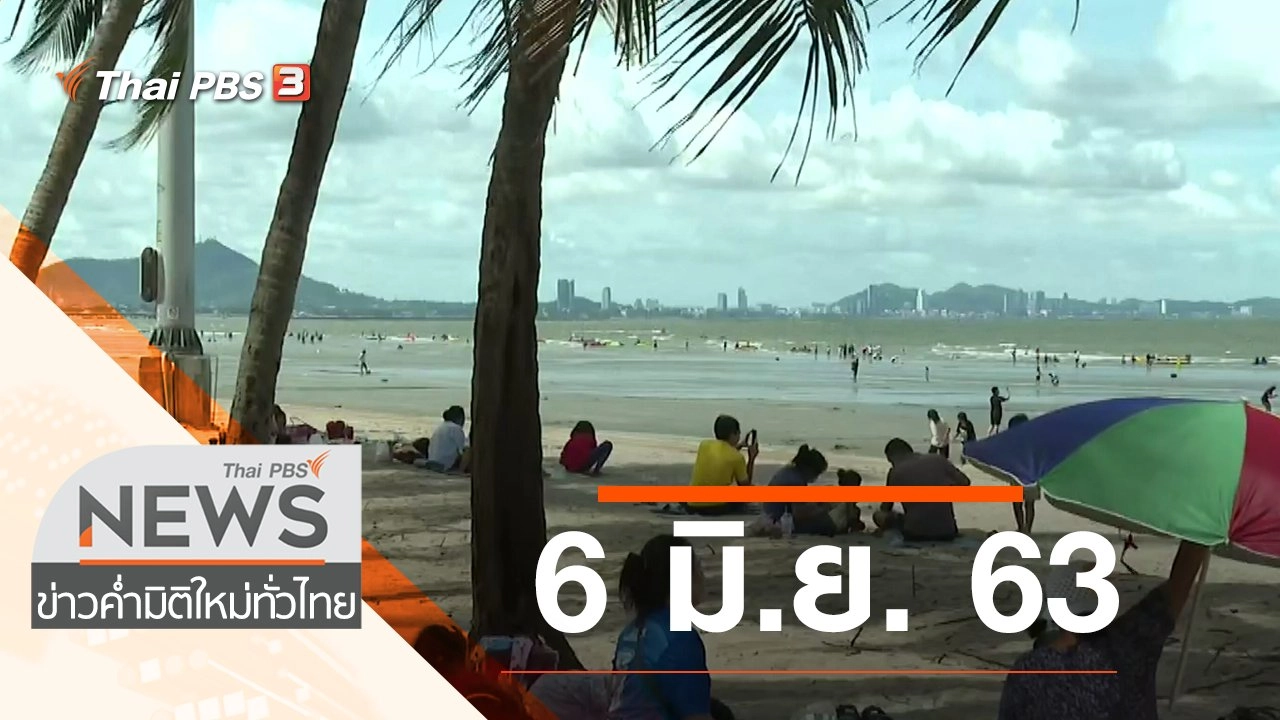 ประเด็นข่าว (6 มิ.ย. 63)