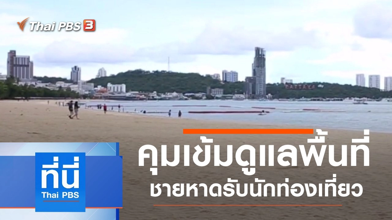 ประเด็นข่าว (5 มิ.ย. 63)