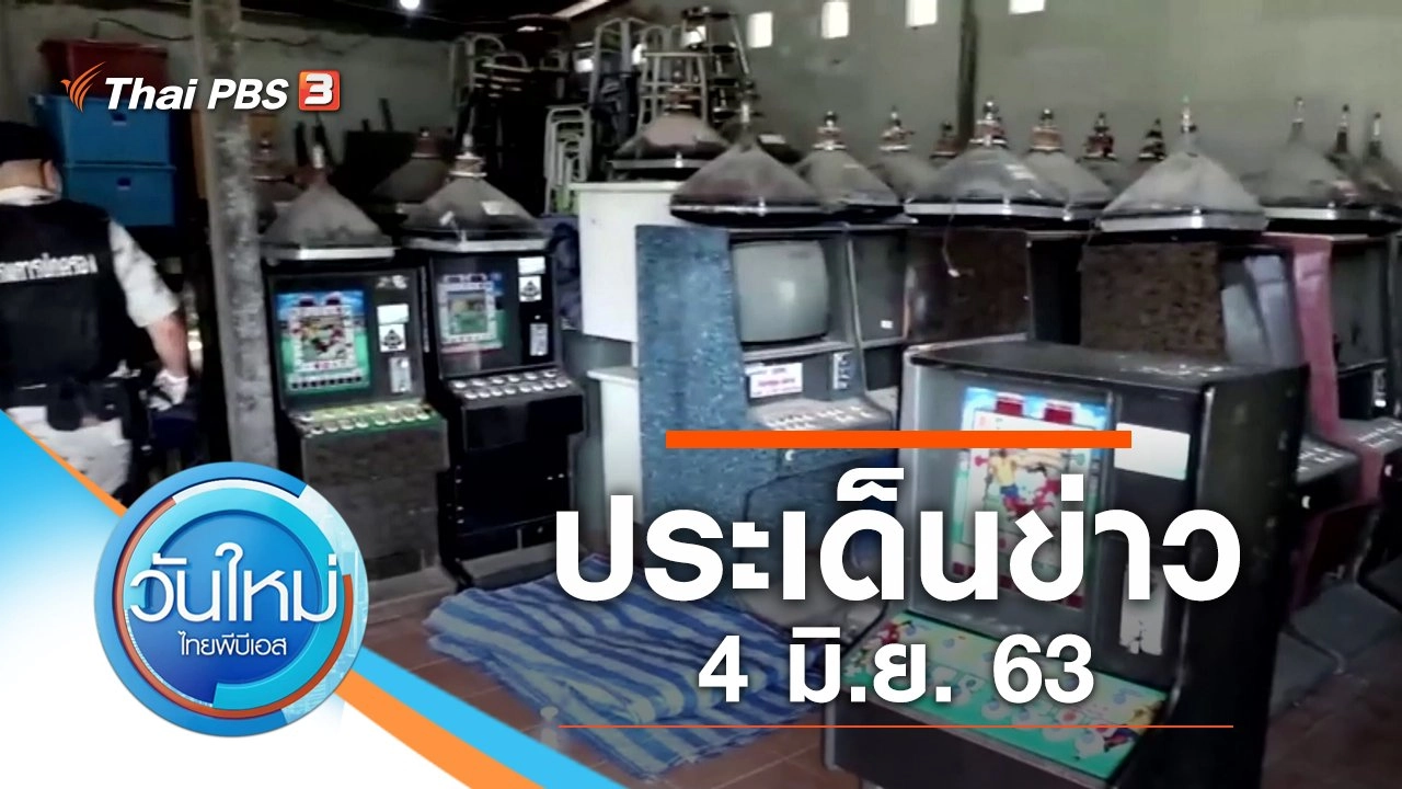 ประเด็นข่าว (4 มิ.ย. 63)