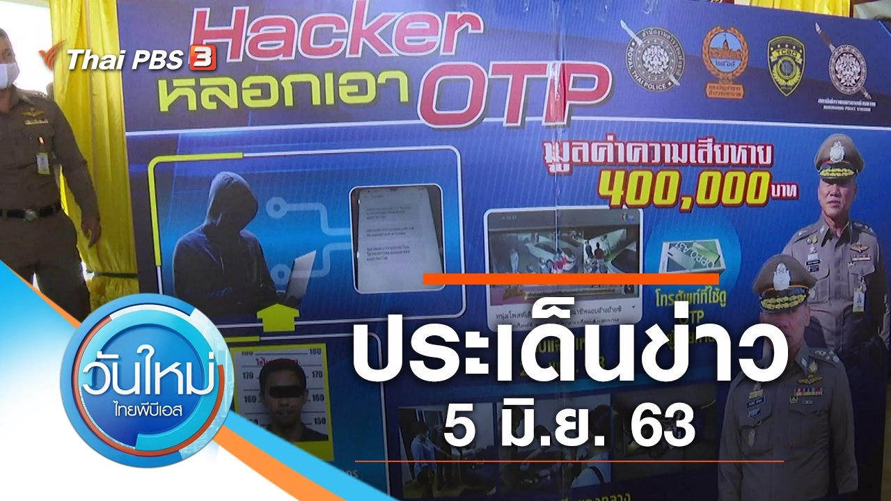 ประเด็นข่าว (5 มิ.ย. 63)