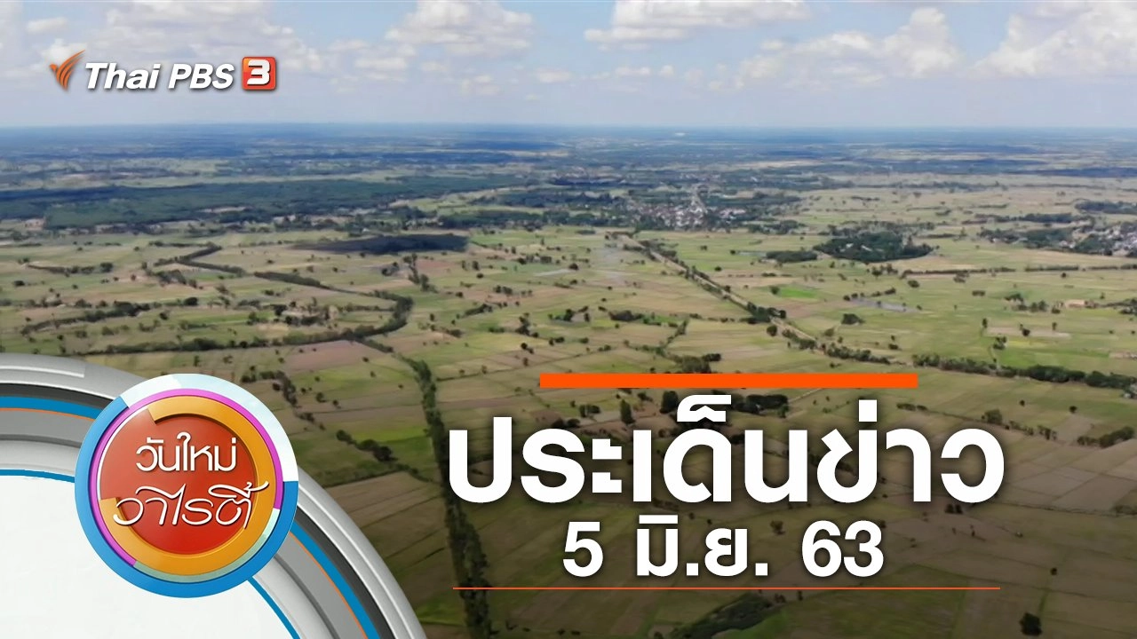 ประเด็นข่าว (5 มิ.ย. 63)