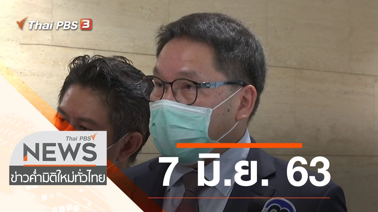 ประเด็นข่าว (7 มิ.ย. 63)
