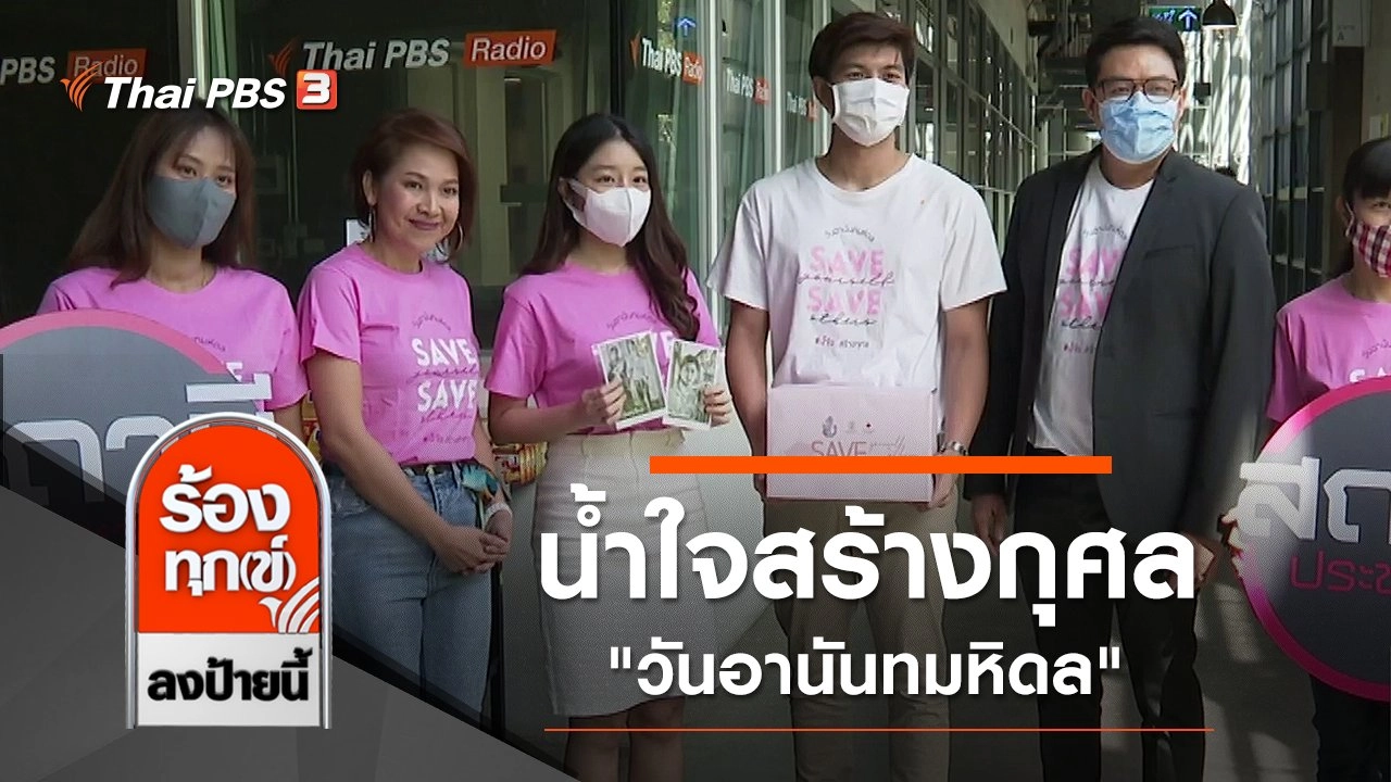 น้ำใจสร้างกุศล "วันอานันทมหิดล"