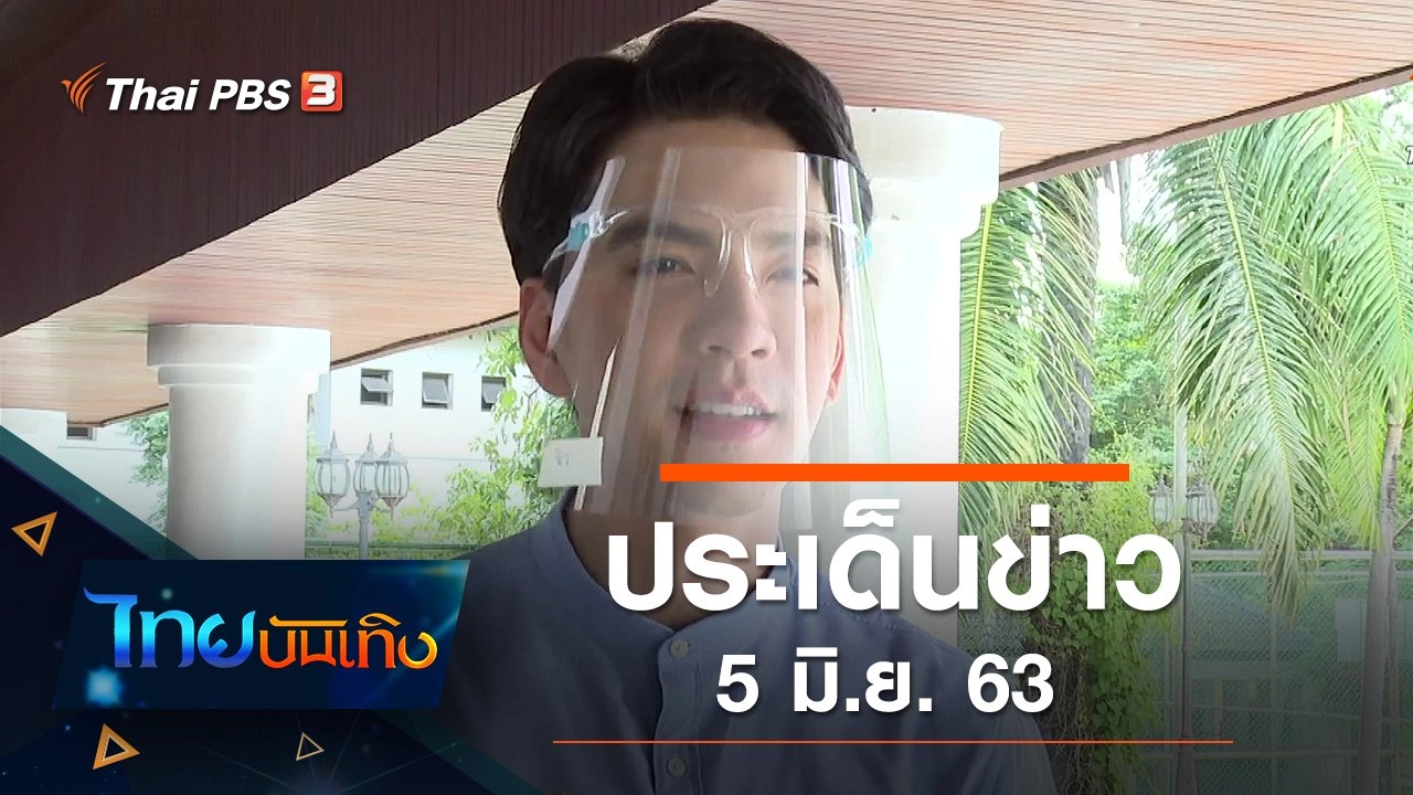 ประเด็นข่าว (5 มิ.ย. 63)