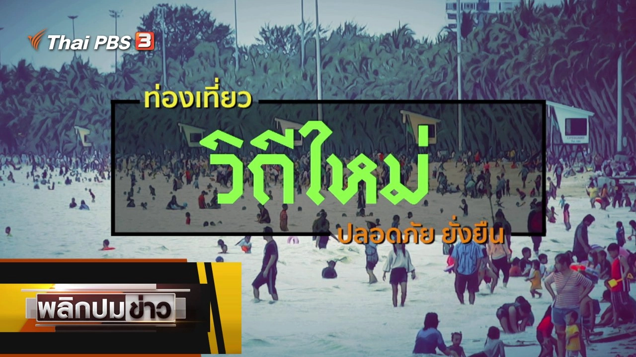 ท่องเที่ยววิถึใหม่ ปลอดภัย ยั่งยืน